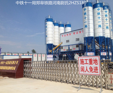 中鐵十一局（jú）鄭（zhèng）阜（fù）鐵路HZS180