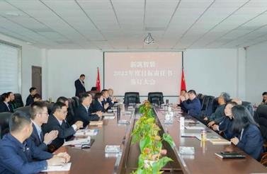 堅定信心（xīn） 使命必達 | 新（xīn）築智裝舉行2022年度目...